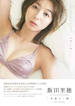 写真集　Bulaときめき : 飯田里穂写真集 Amazon.co.jp: 写真集 『Bulaときめき/飯田里穂』 南国フィジー